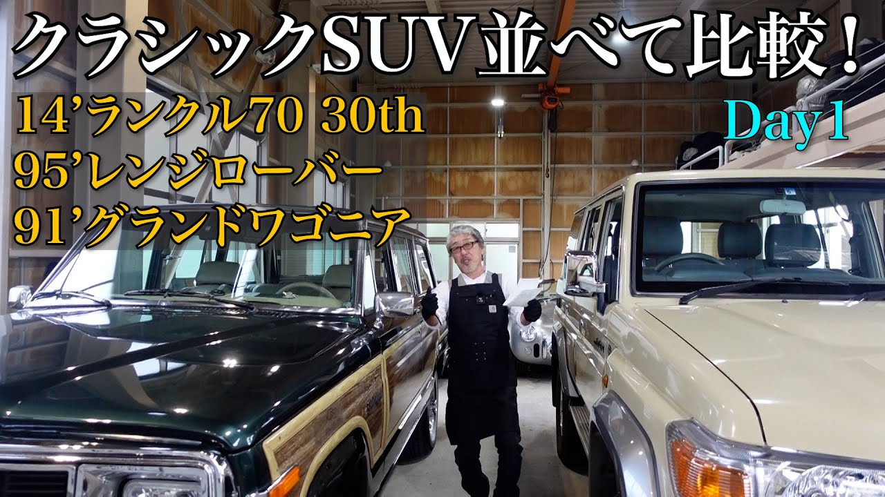 【旧車 SUV 個性編】 日・米・英のクラシックSUVを3台並べてルーツを探る！