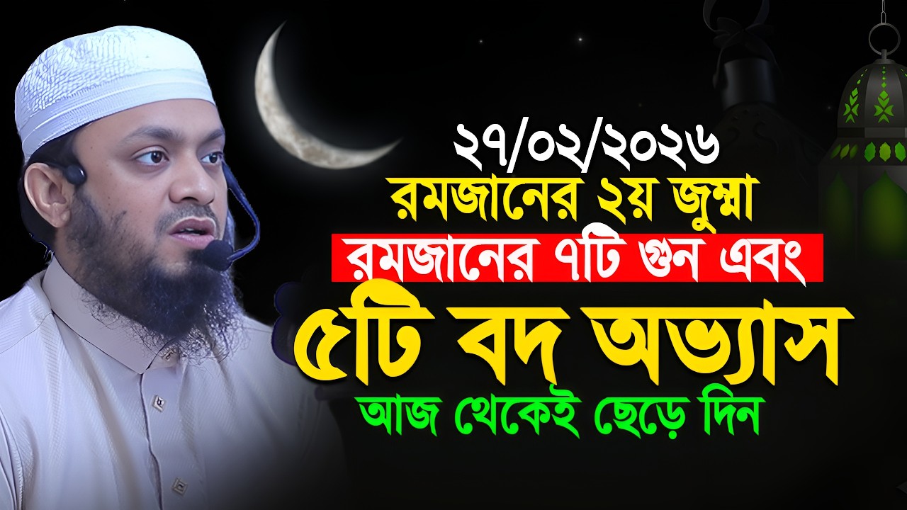 রমজানে ৭টি গুন ও এমন ৫টি বদ অভ্যাস। Abdul Hi Muhammad Saifullah New Waz 2026 | JUMA 27/02/2026