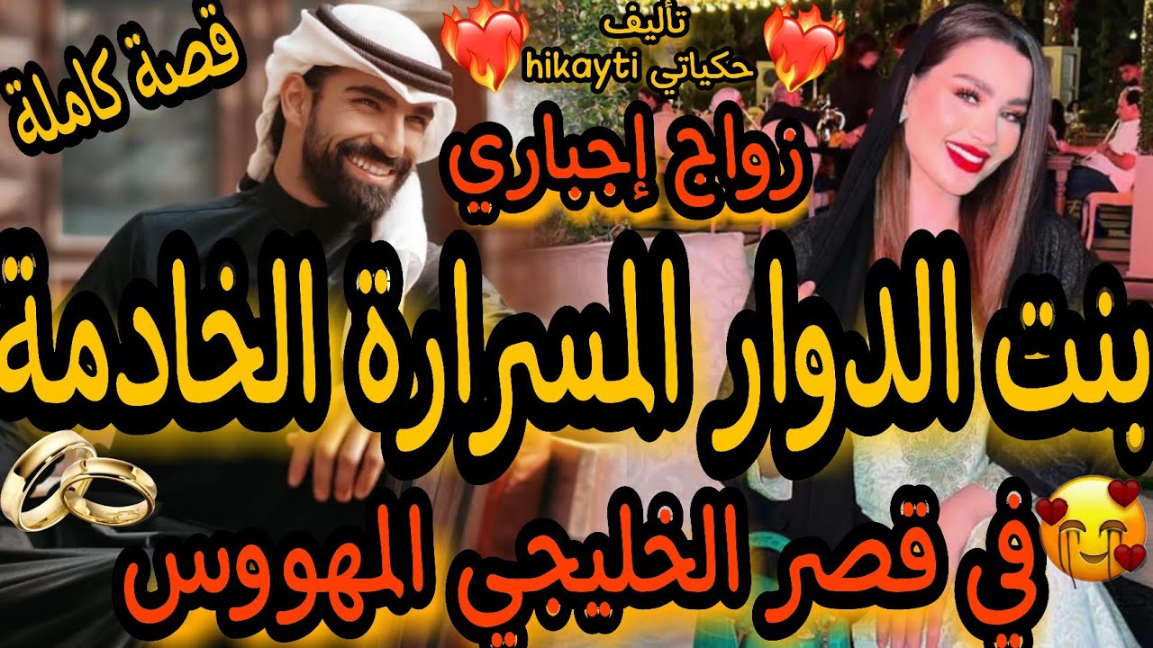 قصة كاملة🔥زواج إجباري بنت الدوار المسرارة الخادمة 😍في قصر الخليجي المهووس😎🔥متفلتوهاش