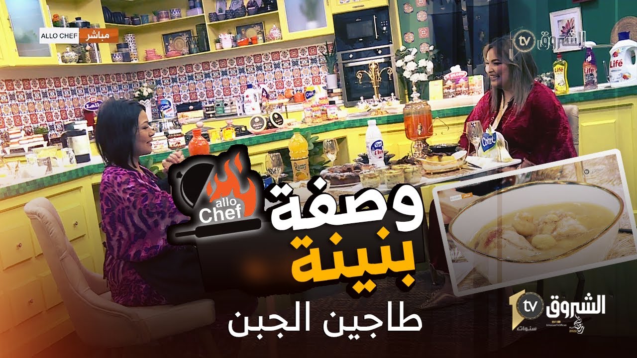 ثالث عدد من برنامج ألو شاف لشهر رمضان ..طبق طاجين الجبن، بريوش، وتفاح محشي  من إعداد شاف نادية