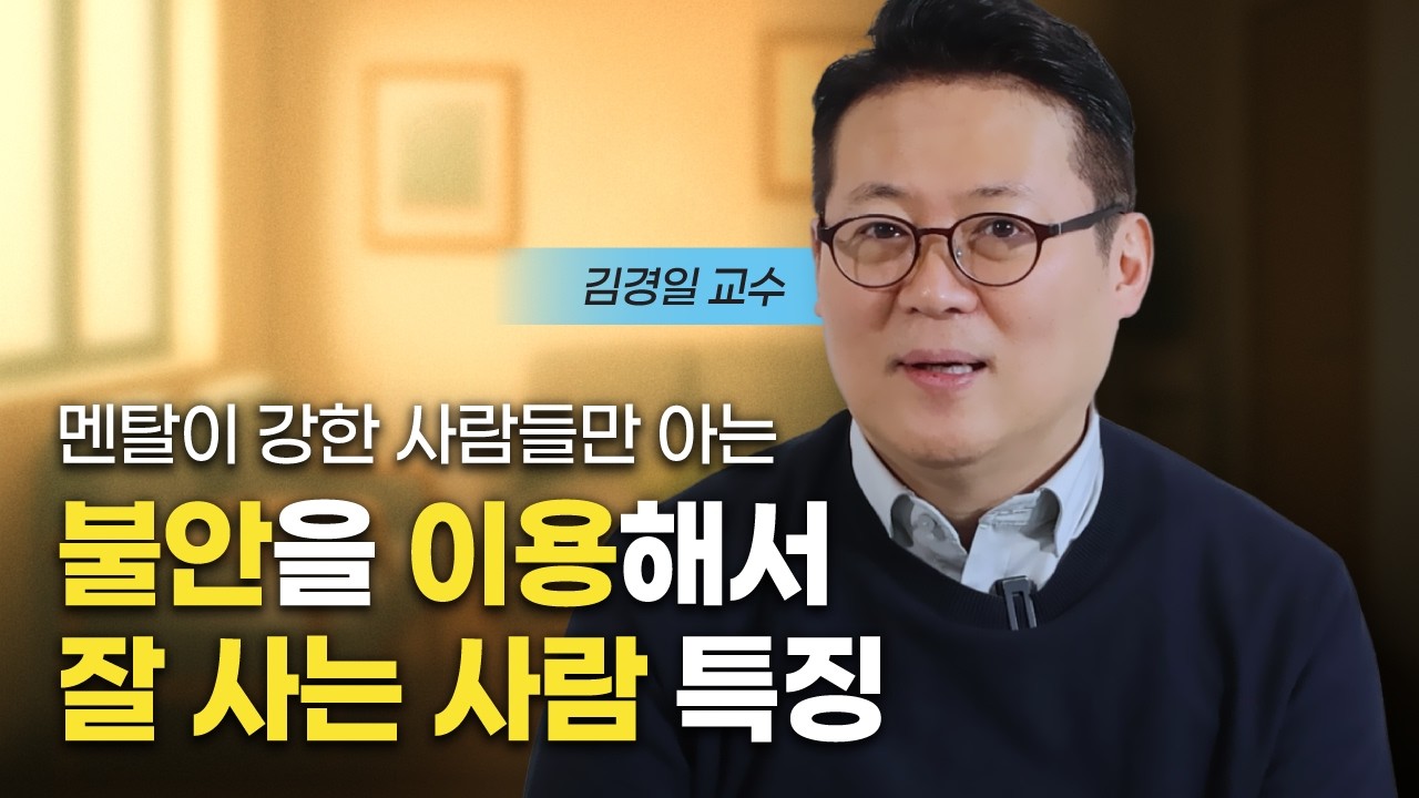 지능이 높은 불안감 높은 사람 특징 (김경일 교수)