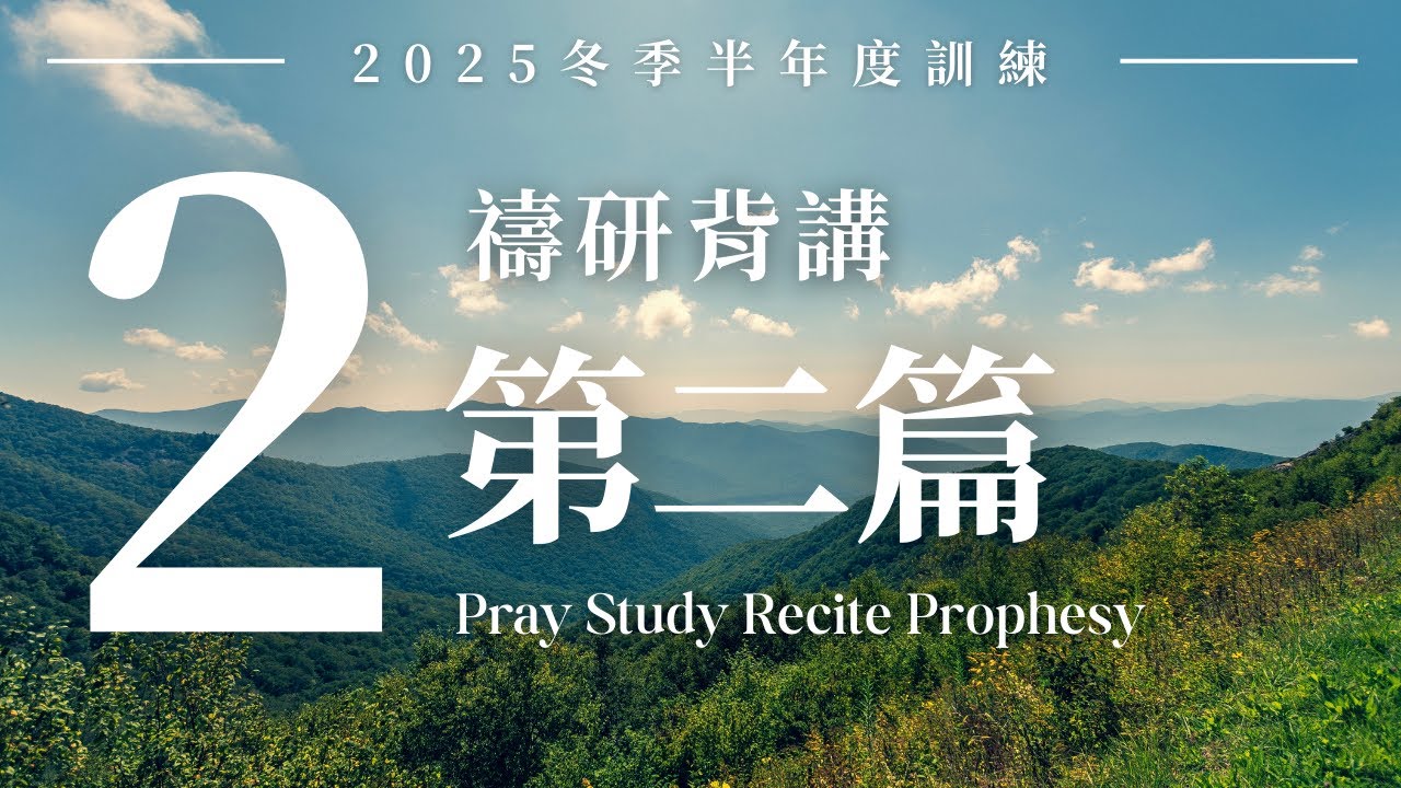 2025冬季半年度訓練禱研背講-【第二篇】