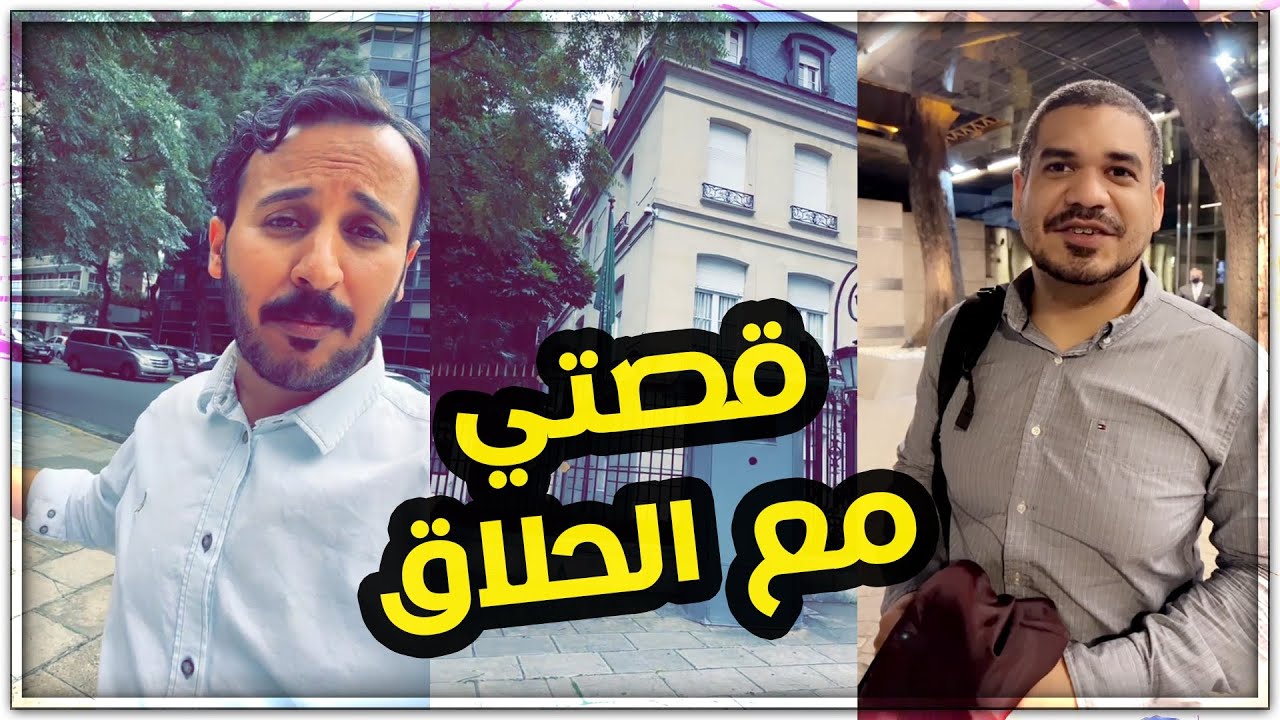 حلقت في الارجنتين وحصل موقف مع الحلاق 😊 لايفوتكم