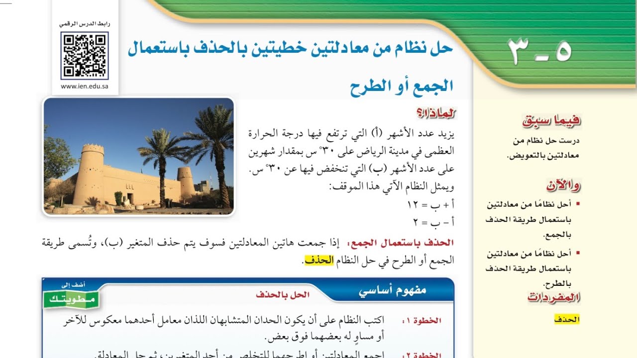 حل نظام من معادلتين خطيتين بالحذف باستعمال الجمع أو الطرح ، ثالث متوسط الفصل الدراسي الثاني