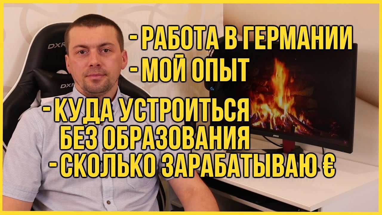 Работа В Германии | Куда Устроиться Без Образования | Мой Опыт | Сколько Зарабатываю €