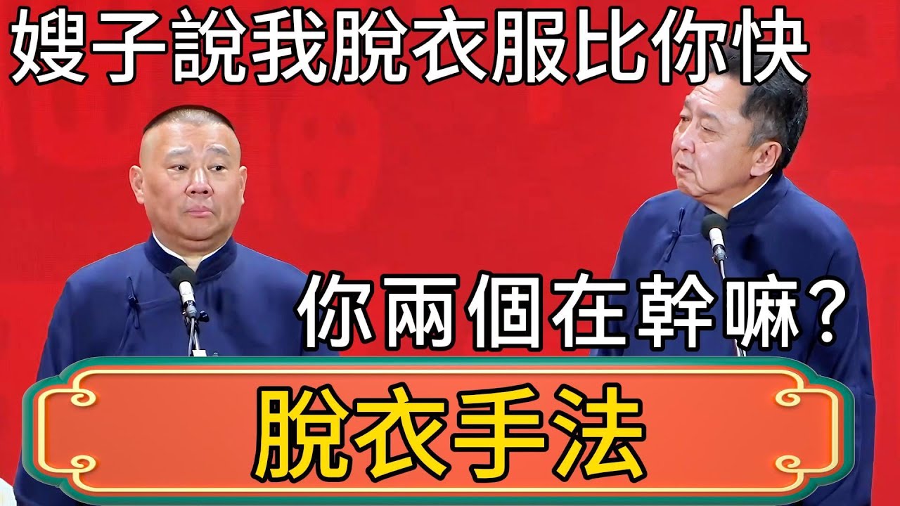 【脫衣手法】郭德綱：我嫂子說我脫衣服比你快！於謙：你們兩個在幹嘛？！ #郭德綱 #於謙#德雲社#德云社最新相声 #郭麒麟