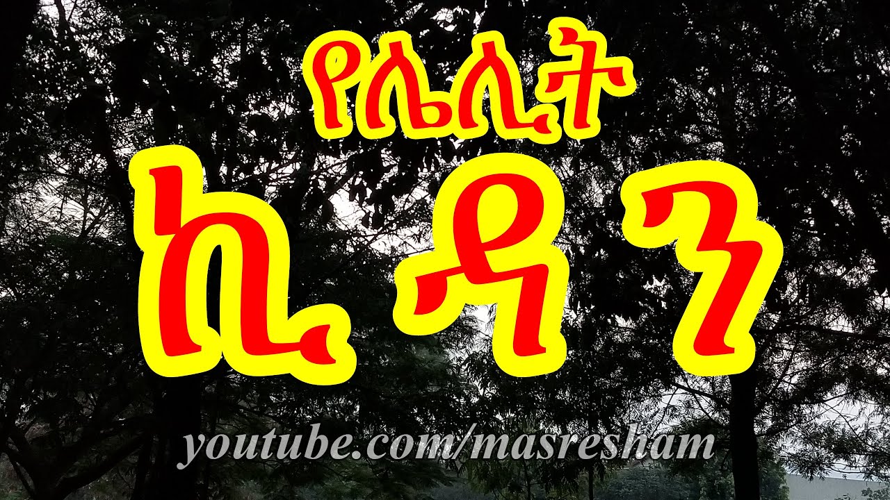 የሌሊት የኪዳን ጸሎት - Kidan Ze lelit