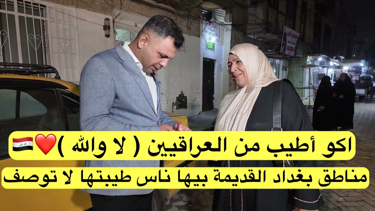 اكو أطيب من العراقيين ( لا والله ) مناطق بغداد القديمة بيها ناس طيبتها لا توصف