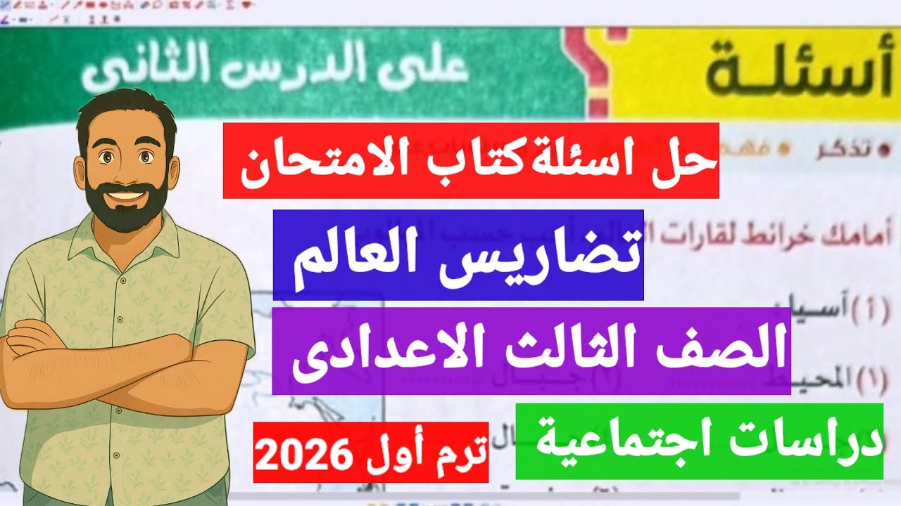 حل اسئلة كتاب الامتحان على الدرس الثانى تضاريس العالم دراسات اجتماعية ثالثة اعدادىترم اول 2026جزء2