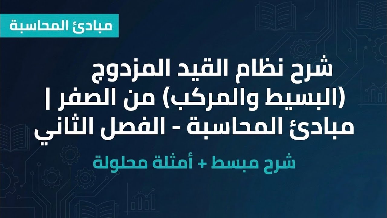 مبادئ المحاسبة - الفصل الثاني - شرح القيد المزدوج 