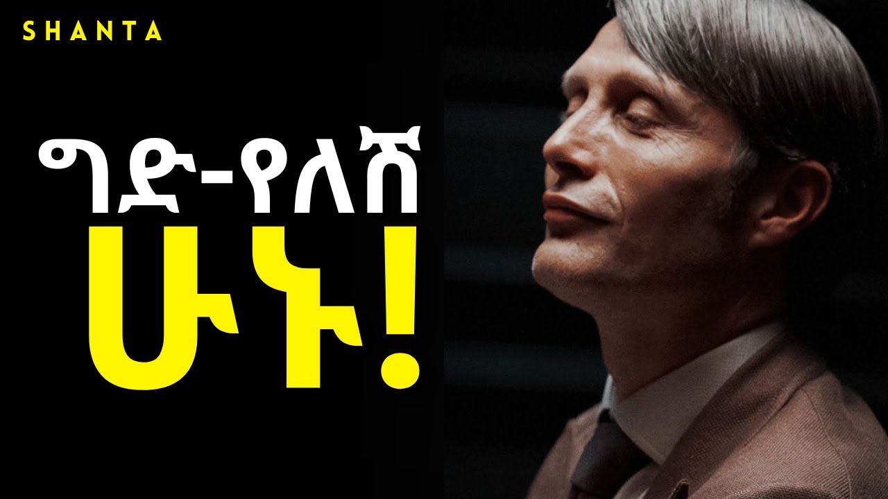 ግድ የማይሰጠው ሰው ሁኑ! | Inspire Ethiopia | Shanta