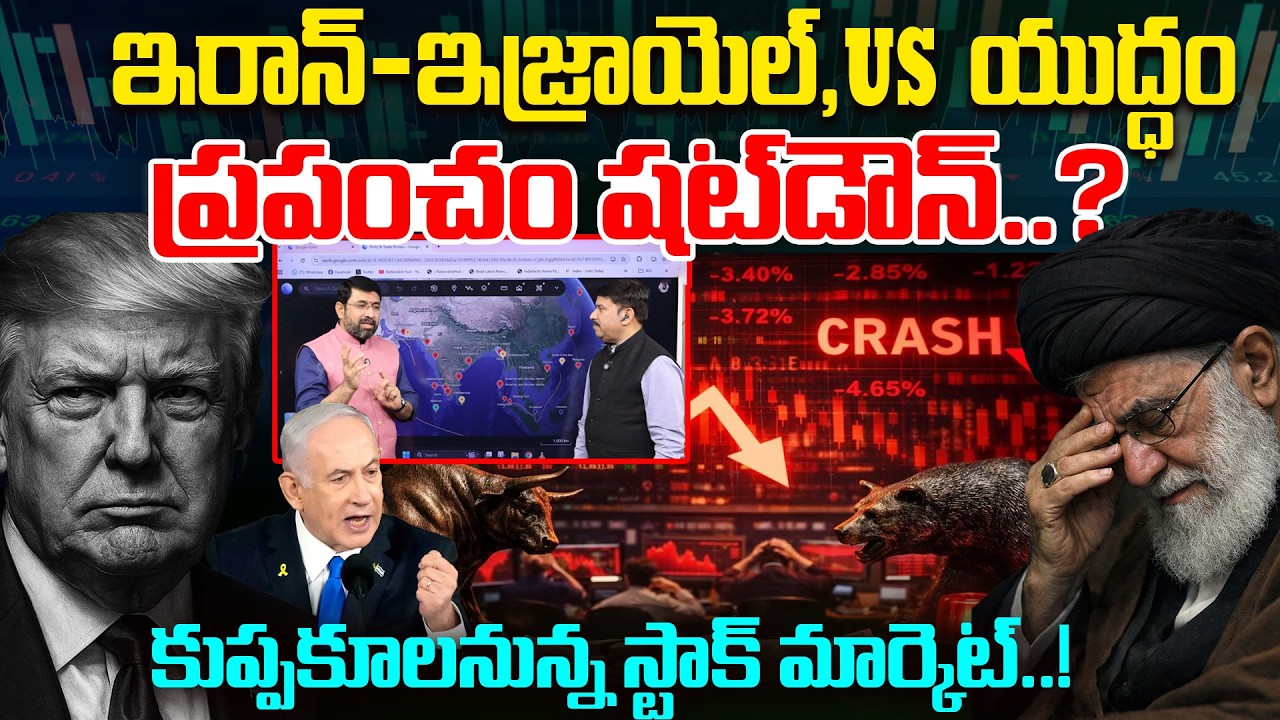 LIVE:Iran vs Israel Conflict:ప్రపంచం షట్‌డౌన్..? Will Stock Markets Collapse Worldwide? | 99TV