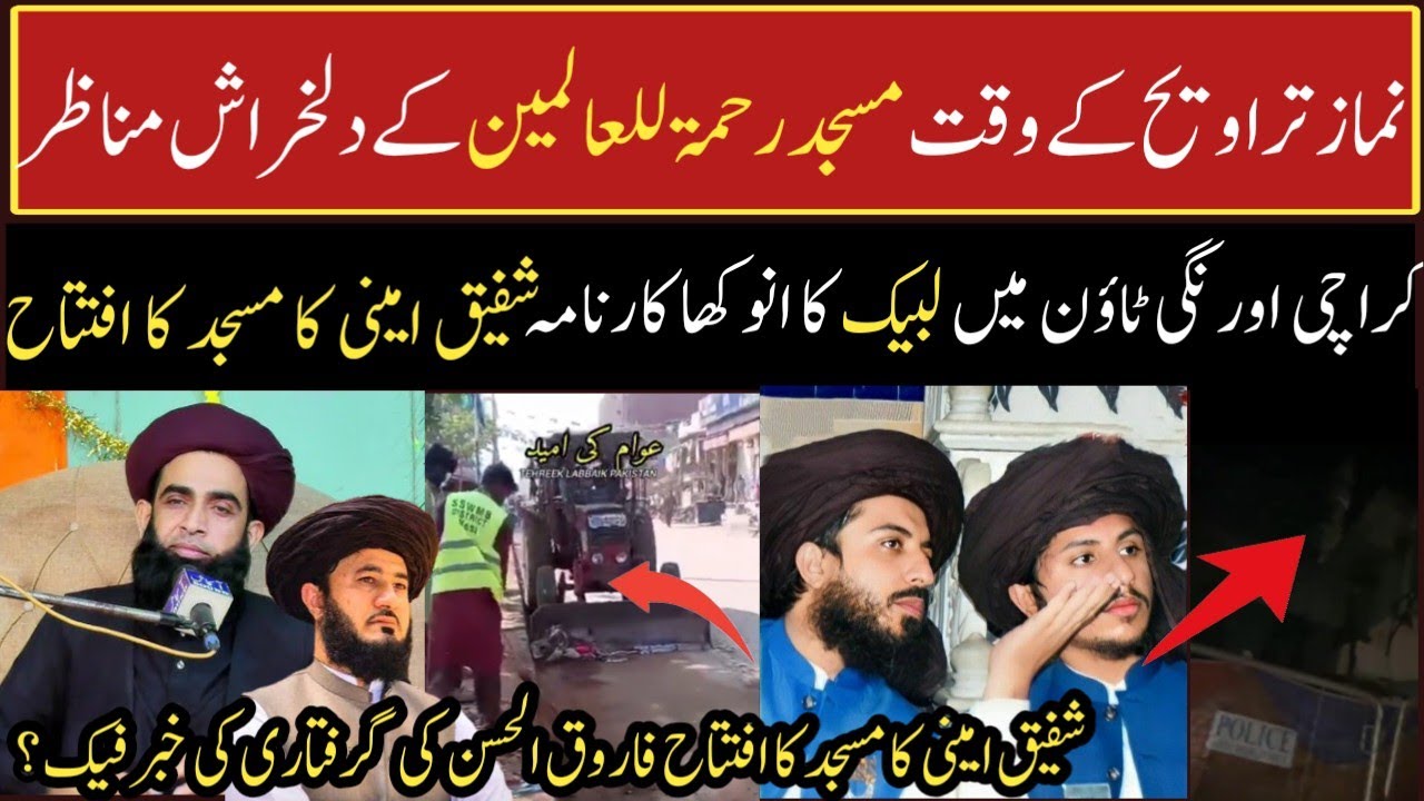 تراویح کے وقت مسجد رحمۃ للعالمین کے دلخراش مناظر |Shafeeq ameeni ka masjid ka iftita|کراچی میں tlp |