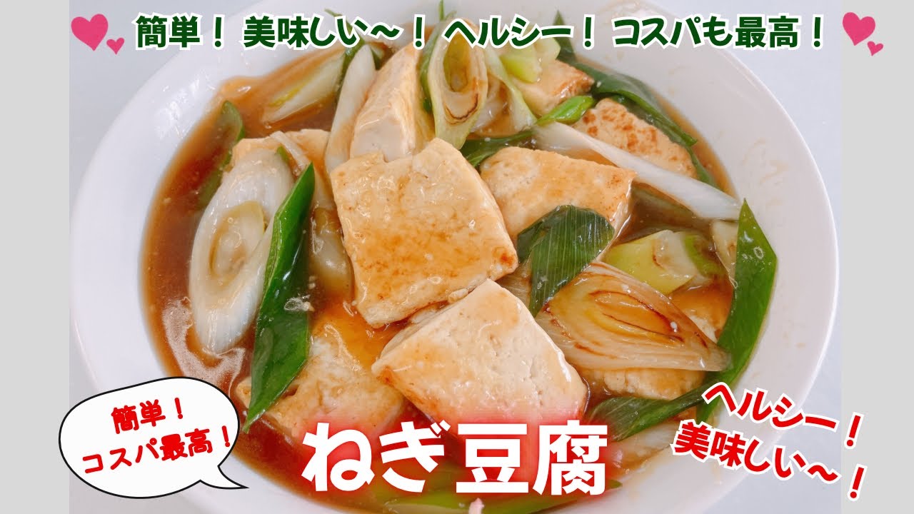 簡単で美味しいねぎ豆腐です😋　ヘルシーでコスパも最高です❣️ レシピ等詳細は概要欄をご覧下さいませ。