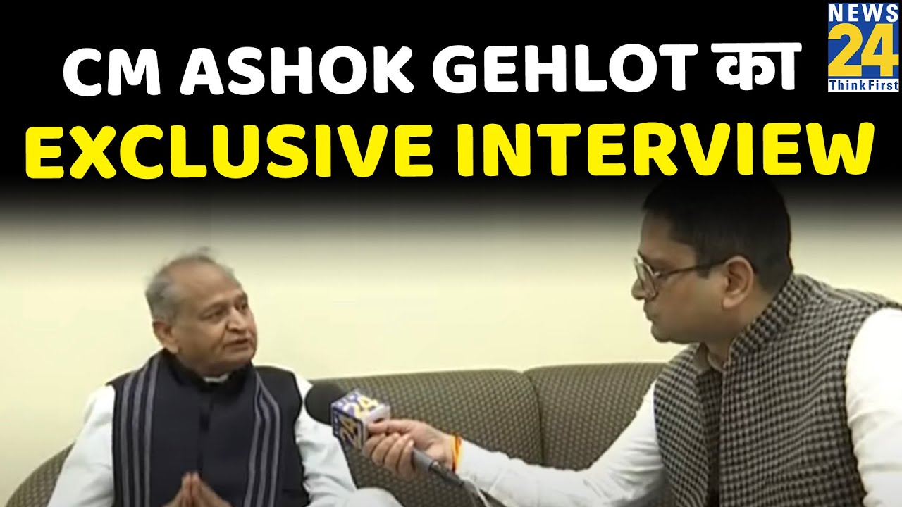 News24 पर देखिये CM Ashok Gehlot का Exclusive Interview