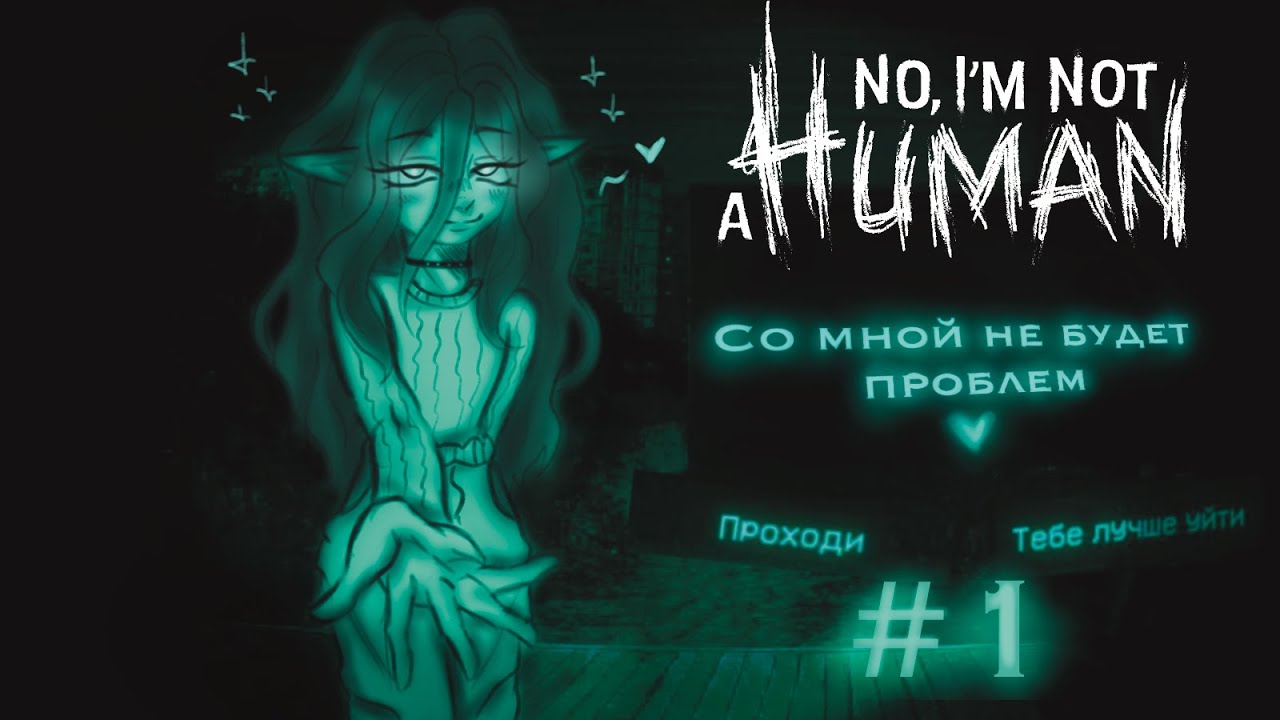ПУСКАЮ ВСЕХ, КОГО НЕ ЛЕНЬ // No, I’m not a Human // часть 1