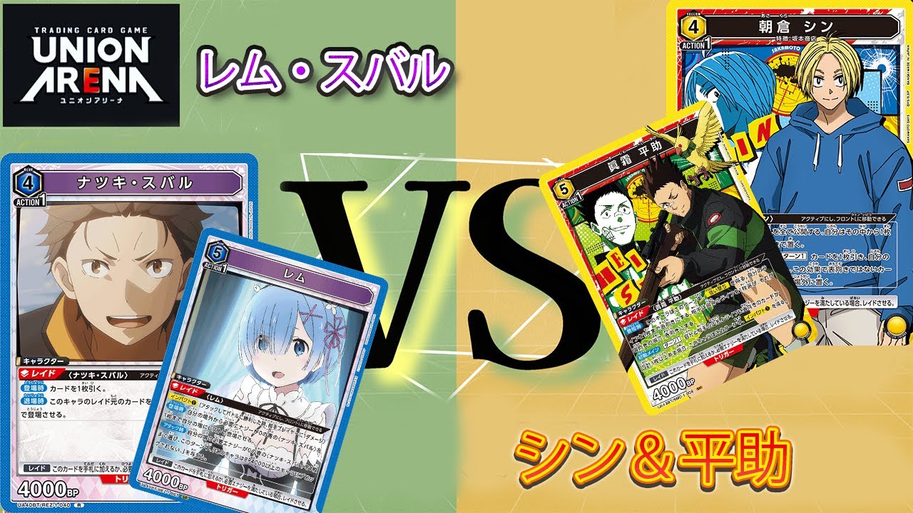 【ユニオンアリーナ】　盾を表に！？面白れぇじゃねぇか！　青レムスバVS黄平助シン　フリー対戦#6