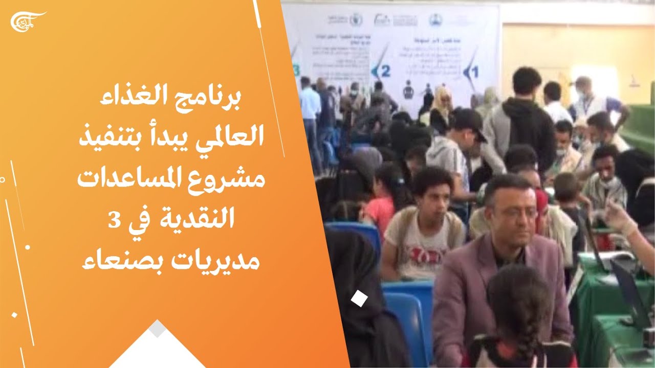 برنامج الغذاء العالمي يبدأ بتنفيذ مشروع المساعدات النقدية في 3 مديريات بصنعاء