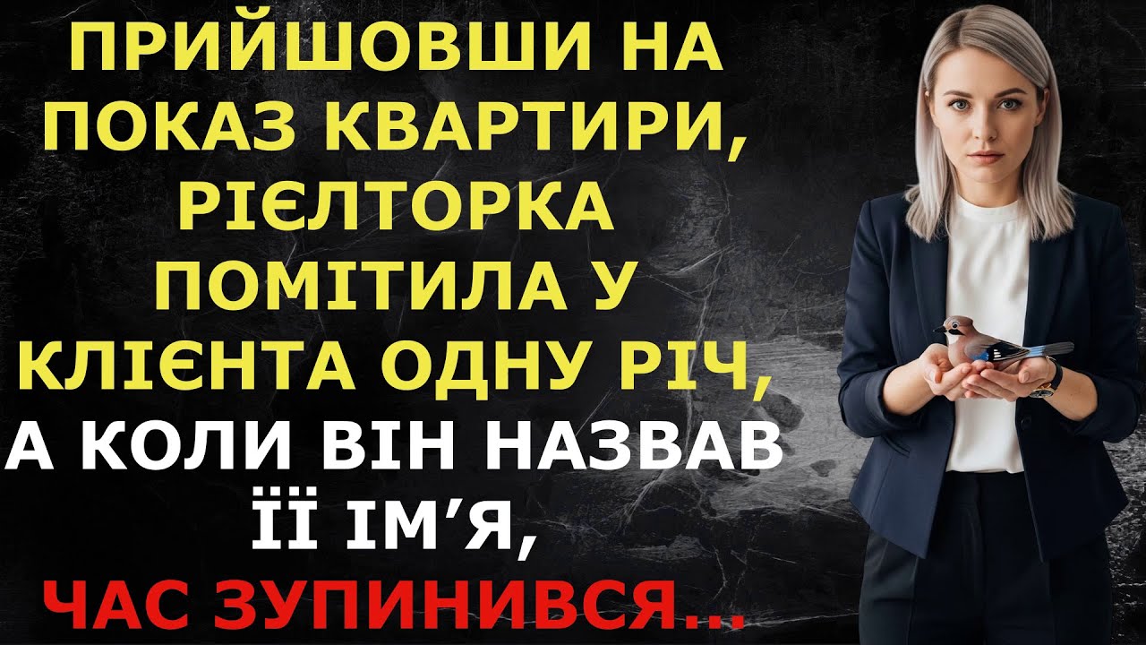 Прийшовши на показ квартири, рієлторка помітила у клієнта одну річ, а коли він назвав її ім’я…