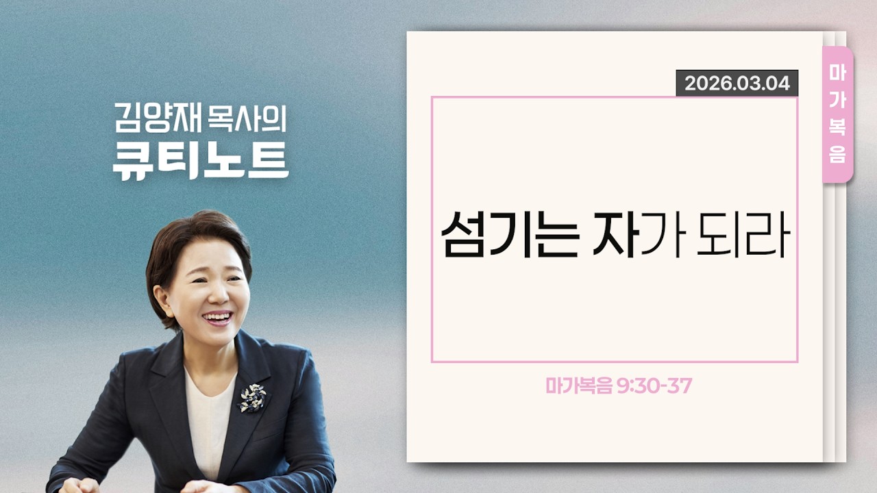 [큐티노트] 2026-03-04 (수)｜마가복음 9:30-37｜섬기는 자가 되라｜김양재 목사