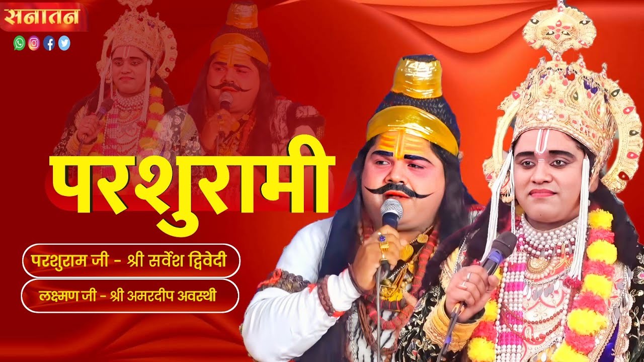 परशुरामी - लक्ष्मण जी- श्री अमरदीप अवस्थी व परशुराम जी - श्री सर्वेश द्विवेदी जी || देखिए संवाद