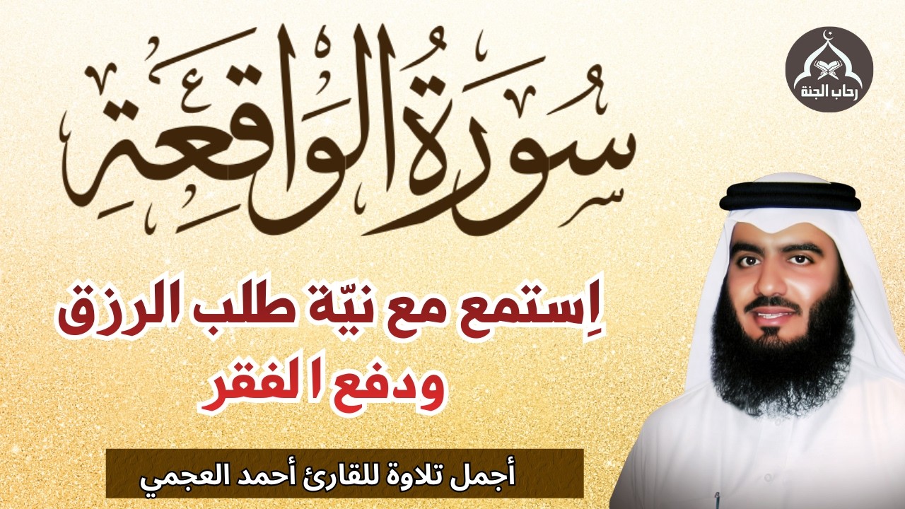 سورة الواقعة مكررة || استمع مع نية طلب الرزق الواسع من الله|| اجمل تلاوة للقارئ احمد العجمي
