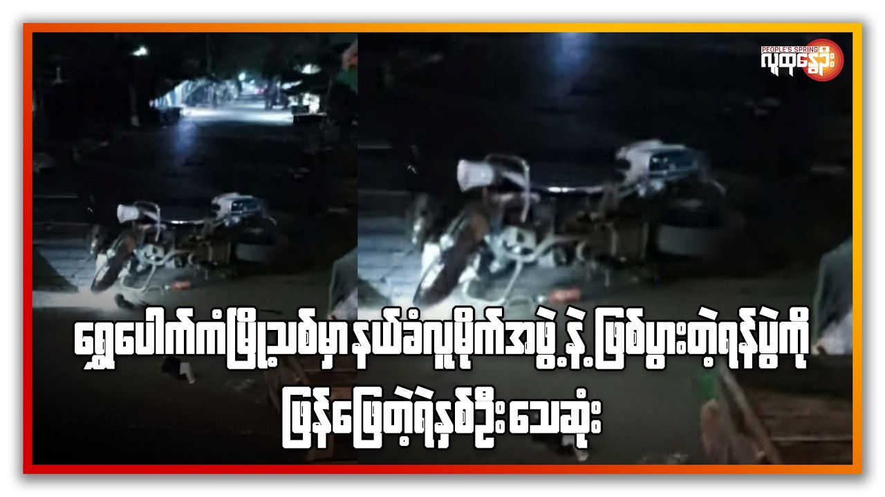 ရွှေပေါက်ကံမြို့သစ်မှာ လူမိုက်အဖွဲ့နဲ့ဖြစ်ပွားတဲ့ရန်ပွဲကိုဖြန်ဖြေတဲ့ရဲနှစ်ဦးသေဆုံး | People's Spring