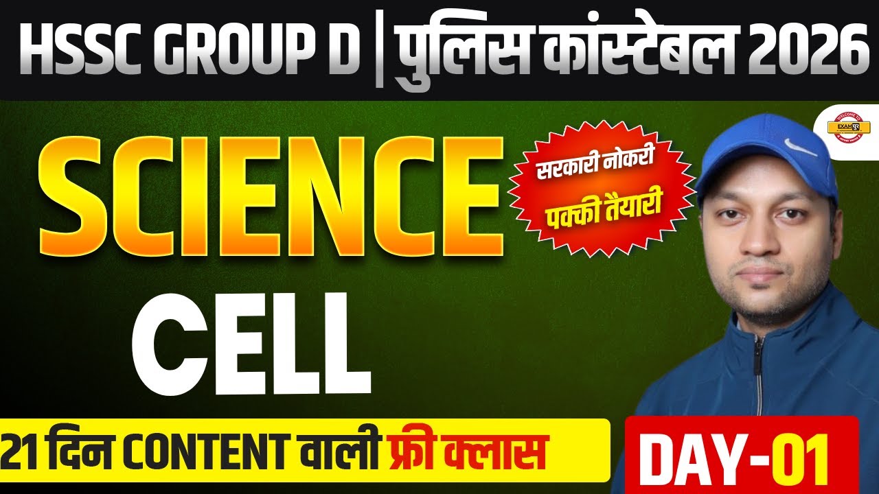 HSSC GROUP D / HARYANA POLICE CONSTABLE | SCIENCE | HSSC SCIENCE CLASSES - BY KAUSHLENDRA SIR