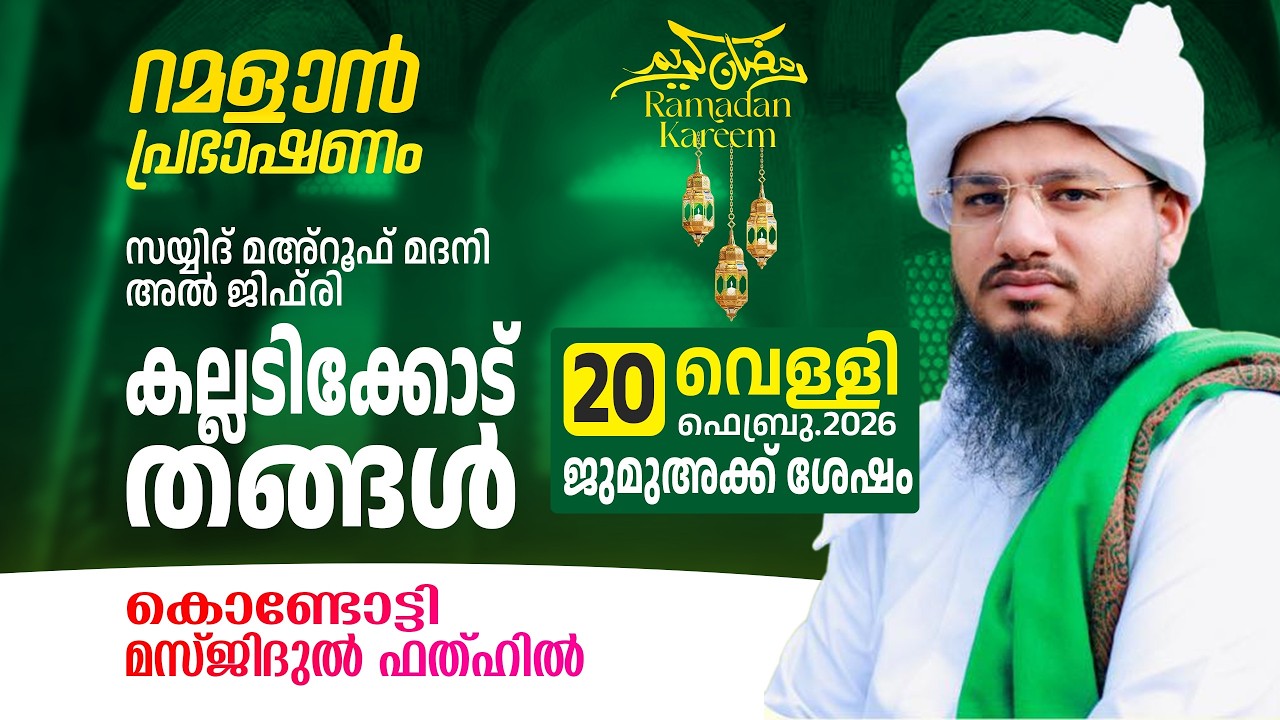 റമളാൻ പ്രഭാഷണം | കല്ലടിക്കോട് തങ്ങൾ | Masjidul Fathah Kondotty | റമളാൻ 2 വെള്ളി (20-02-2026)