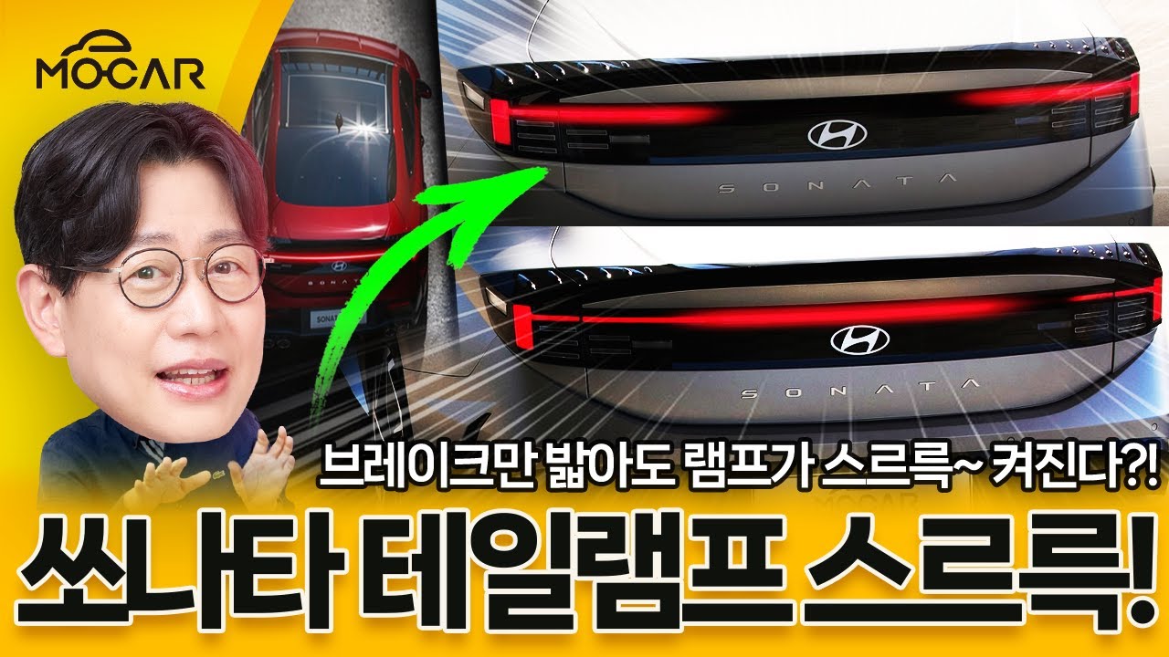 아무도 몰랐다, 신형 쏘나타 테일램프!...이렇게 켜져도 되는겁니까?!