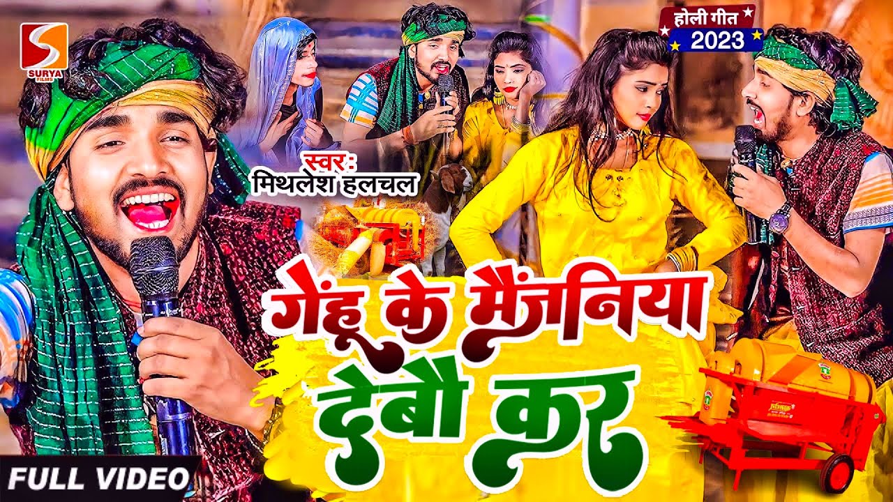 #Mithlesh Halchal ! लहरदार मगही चैता | गेंहू के मैंजनिया देबौ कर / Genhu Ke Maijaniya Debau Kar