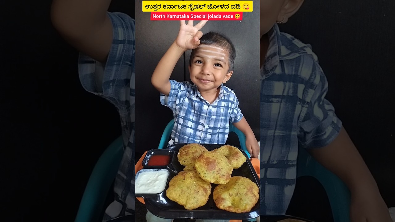 ಅಮ್ಮಮಗಾ 👩&zwj;👦&hearts;️ ಉತ್ತರ ಕರ್ನಾಟಕ ಸ್ಪೆಷಲ್ ಜೋಳದ ವಡಿ 😋 | North Karnataka Special jolada vade 😋 #shorts