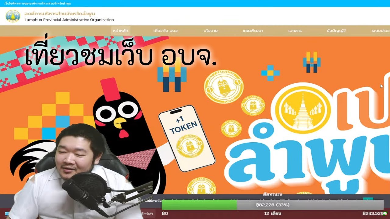 เที่ยวชมเว็บอบจ. (ไลฟ์ 735)