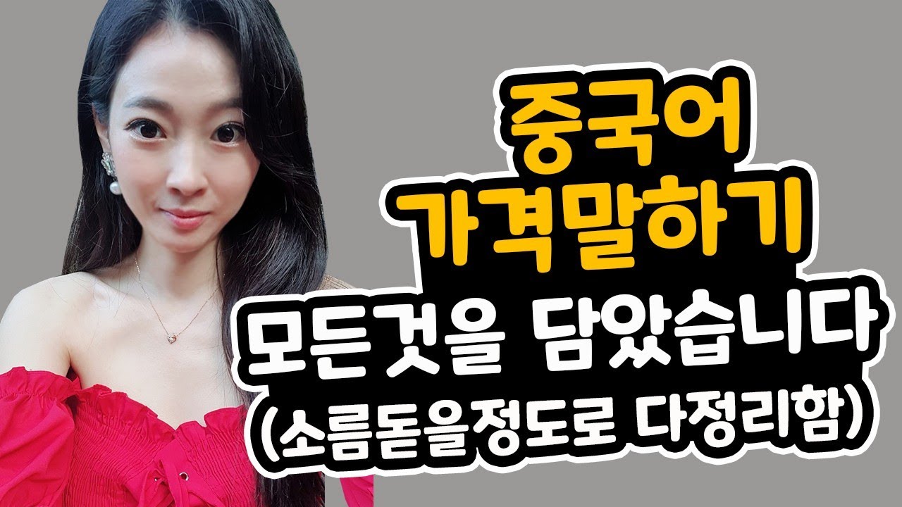 중국어독학 가격말하기 이걸로 끝!! 모든걸 담았습니다. (중국어회화/ 어법)