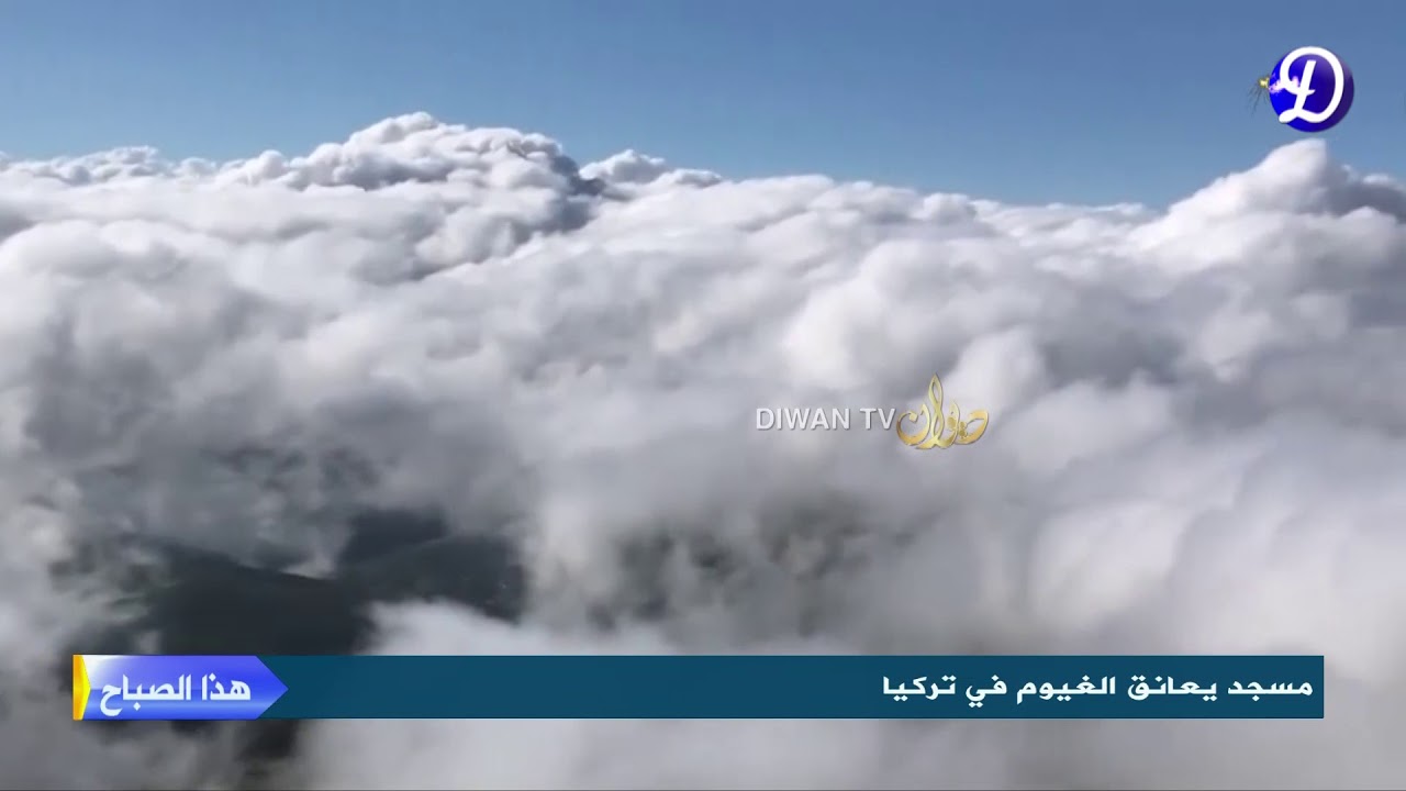 مسجد يعانق الغيوم في #تركيا