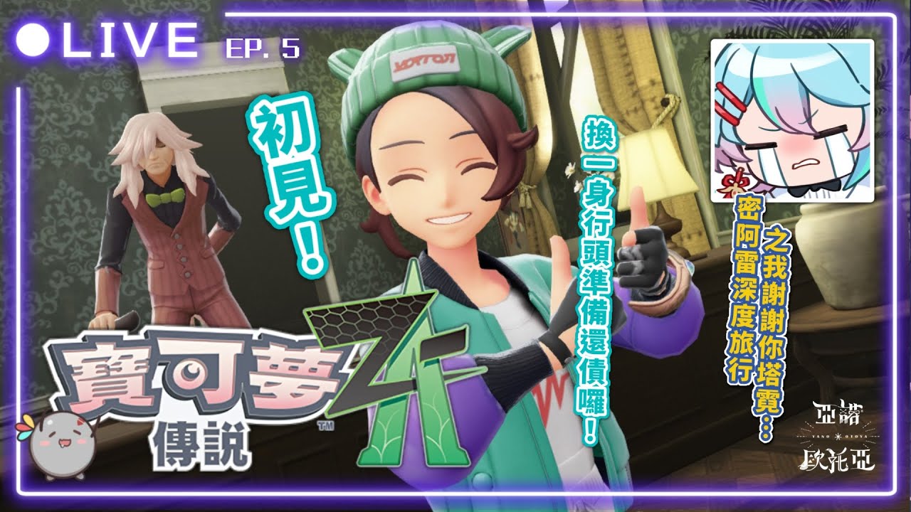 🔵寶可夢ZA｜ EP.5！盛裝打扮準備還債～烏羽肯定是刀子嘴豆腐心對吧✨【亞諾歐托亞】繼續努力讓寶石海星咩嘎進化～ ポケモンZA #第一人格亞諾 #台V #vtuber