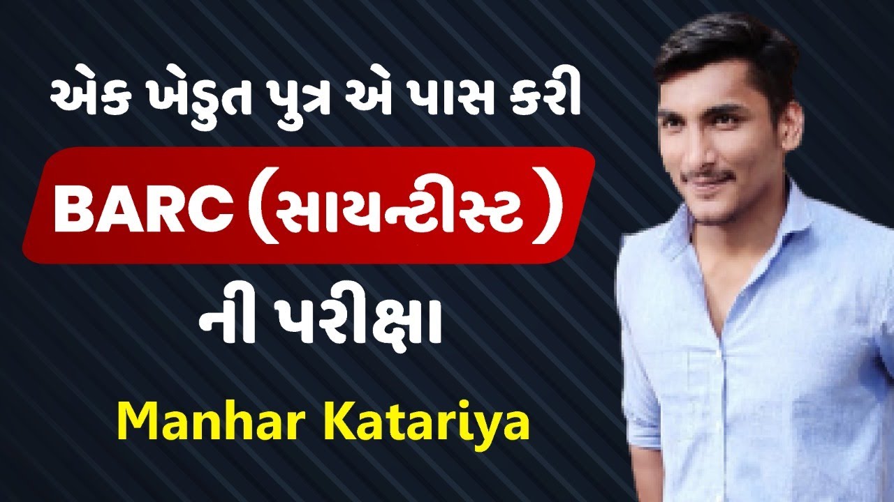 (EP - 142 ) એક ખેડુત પુત્ર એ પાસ કરી BARC (સાયન્ટીસ્ટ) ની પરીક્ષા #Trueinspirationalseries