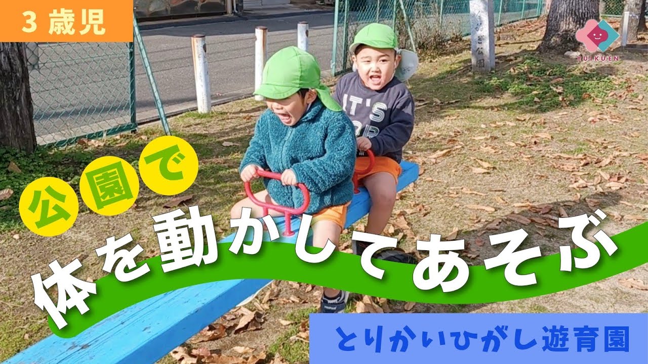 【3歳児】公園で体を動かしてあそぶ