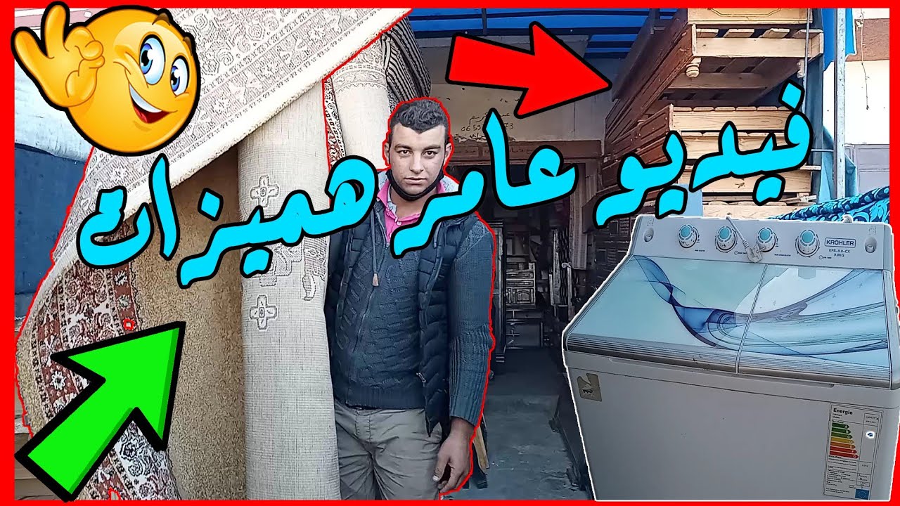 أثاث مستعمل للبيع لناس دراوش🤩زرابي💜صالون كامل💜بيت نعاس💜مكينةصابون💜ماريوات💜طابلات💜سدادر💜فرن💜