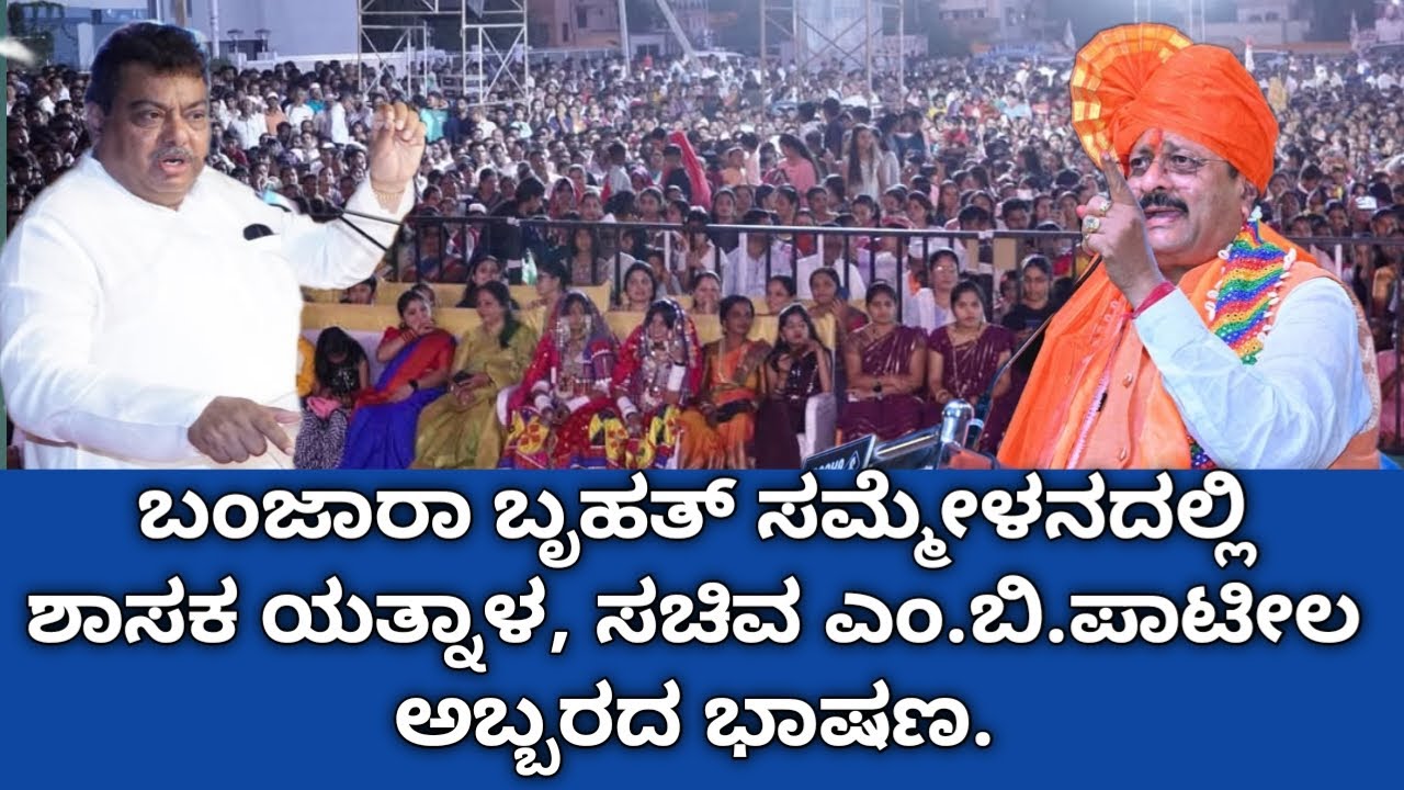 ಬಂಜಾರಾ ಸಮಾವೇಶದಲ್ಲಿ ಶಾಸಕ ಯತ್ನಾಳ, ಸಚಿವ ಎಂ.ಬಿ.ಪಾಟೀಲ್ ಅಬ್ಬರ ಭಾಷಣ..