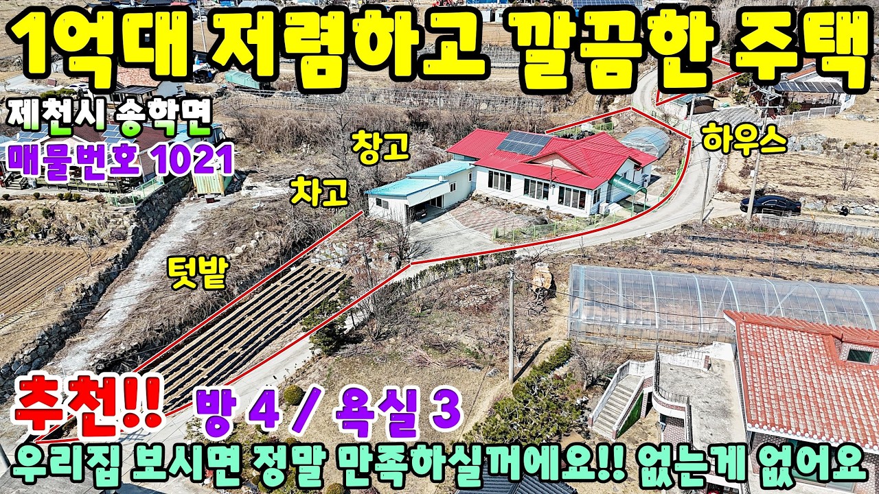 1021. 1억대 찾기힘든 시골집 전원주택 제천시 송학면 반값매물 단독주택 제천부동산 영월부동산 주택매매 시골집급매 촌집매매 귀농귀촌 영월전원주택