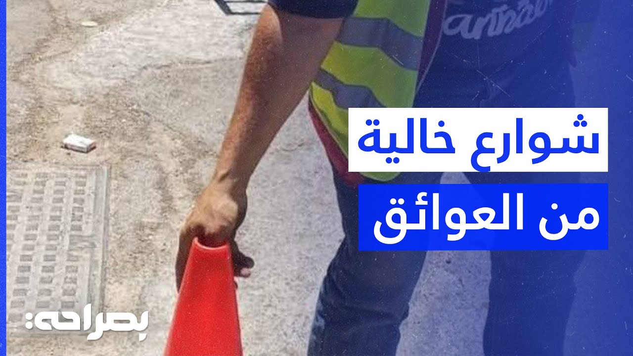 حملة أمانة عمّان: إزالة العوائق من الشوارع والأرصفة 🚧 - بصراحة