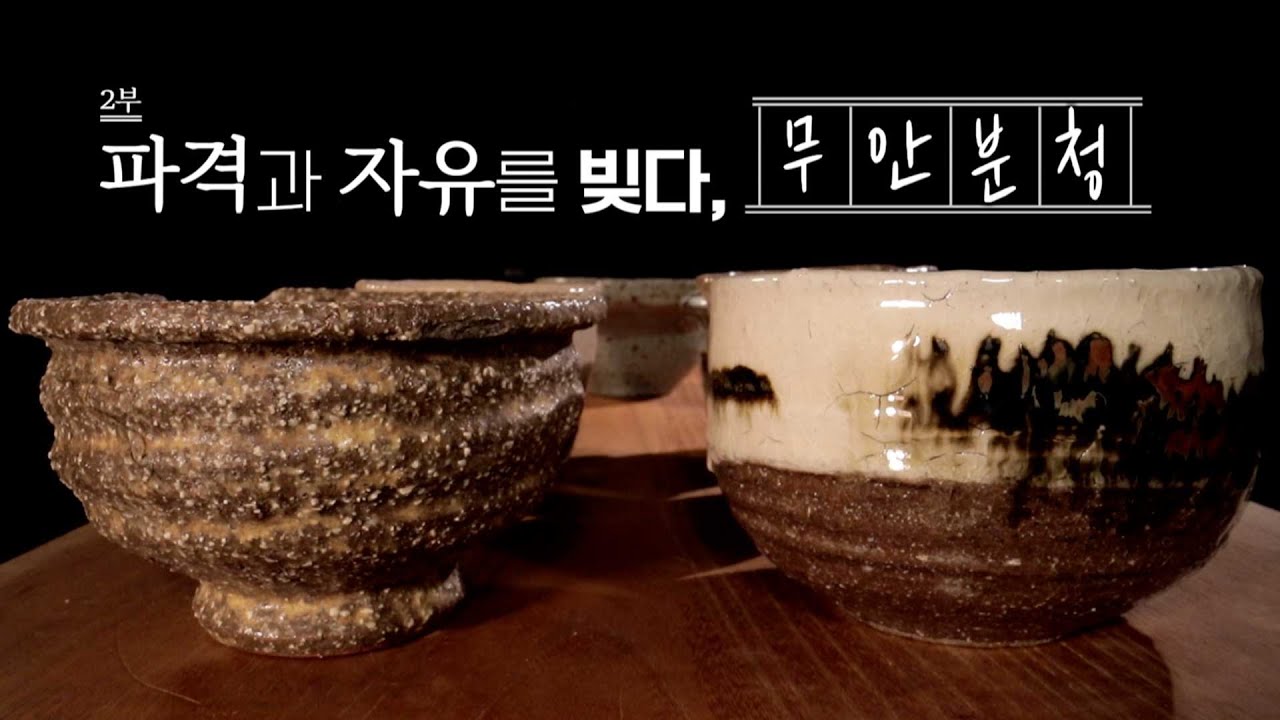 600년 여정, 당신이 몰랐던 무안 도자기 EP.2 파격과 자유를 빚다, 무안분청 [목포MBC 보도특집 숏폼다큐]