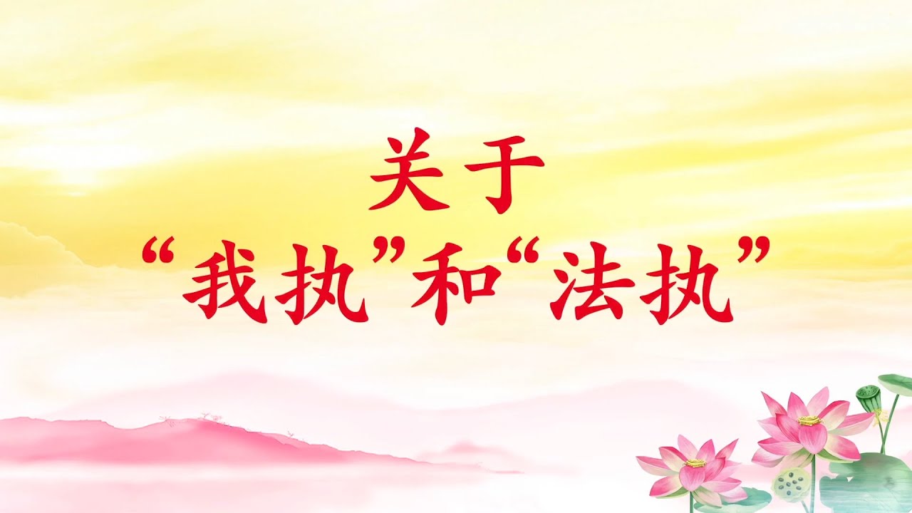 卢台长【关于&ldquo;我执&rdquo;和&ldquo;法执&rdquo; 】