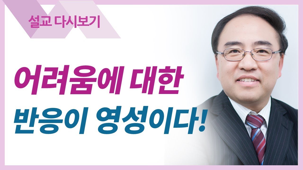 영적세계의 원리들18: 어려움에 대한 반응이 영성이다 - 고성준 목사 설교 수원하나교회 : 갓피플TV [공식제휴]