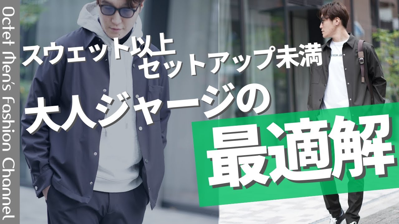 【これだったらどこにでも行ける👍】スウェット以上 セットアップ未満の最強休日ウェア！大人ジャージの最適解はこれだ～Octet Men'sFashion Channel～