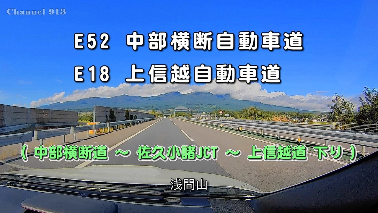 【ドラレコ旅】E52 中部横断自動車道｜佐久小諸JCT → E18 上信越自動車道（下り）｜長野 ルート案内