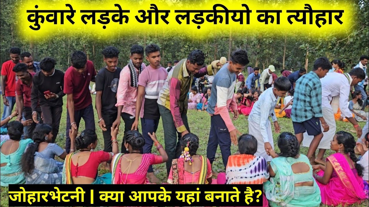 जोहारभेटनी | जहां लड़के और लड़किया शामिल होती है | Johar Bhetni | Bastar Chhattisgarh