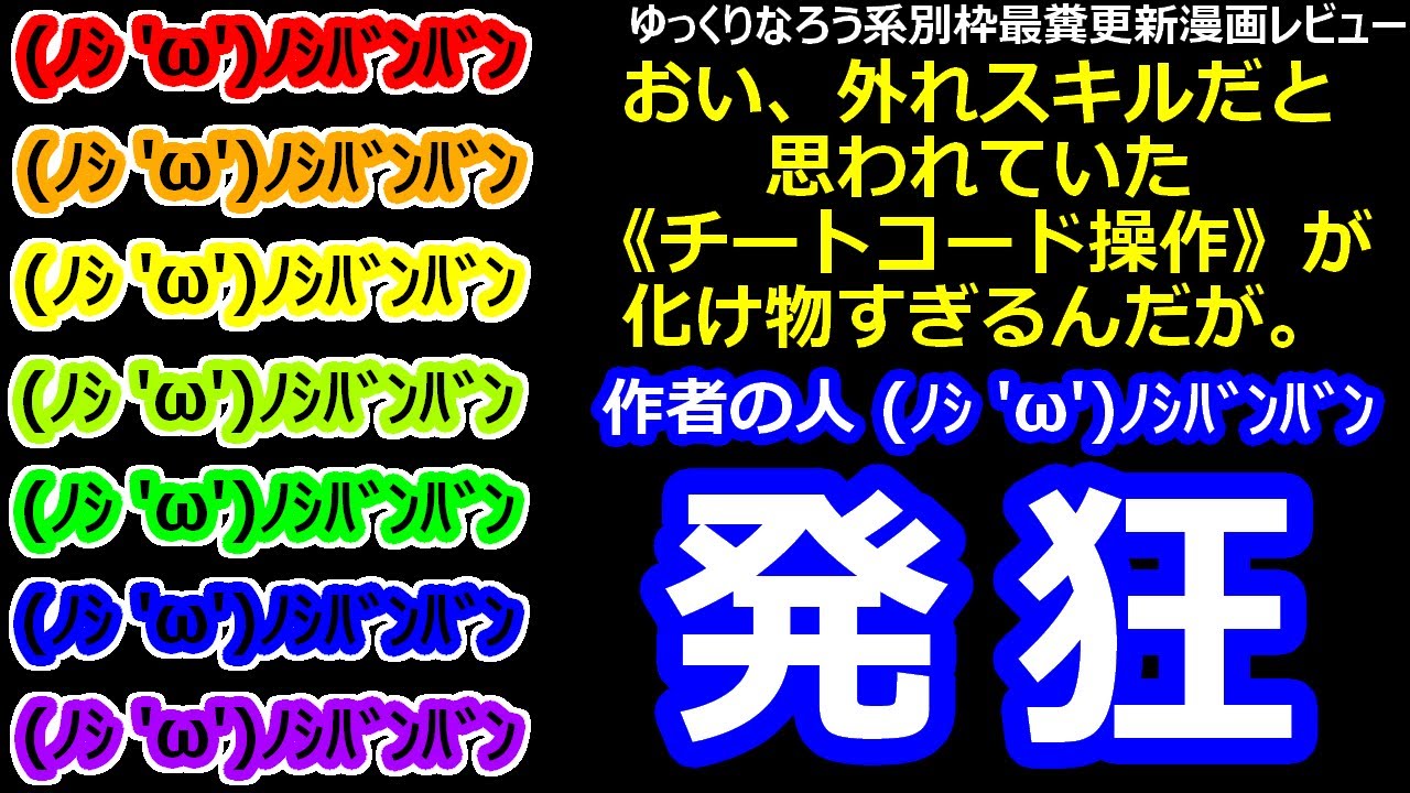 なろう系別枠最糞更新漫画レビュー「おい、外れスキルだと思われていた《チートコード操作》が化け物すぎるんだが。」