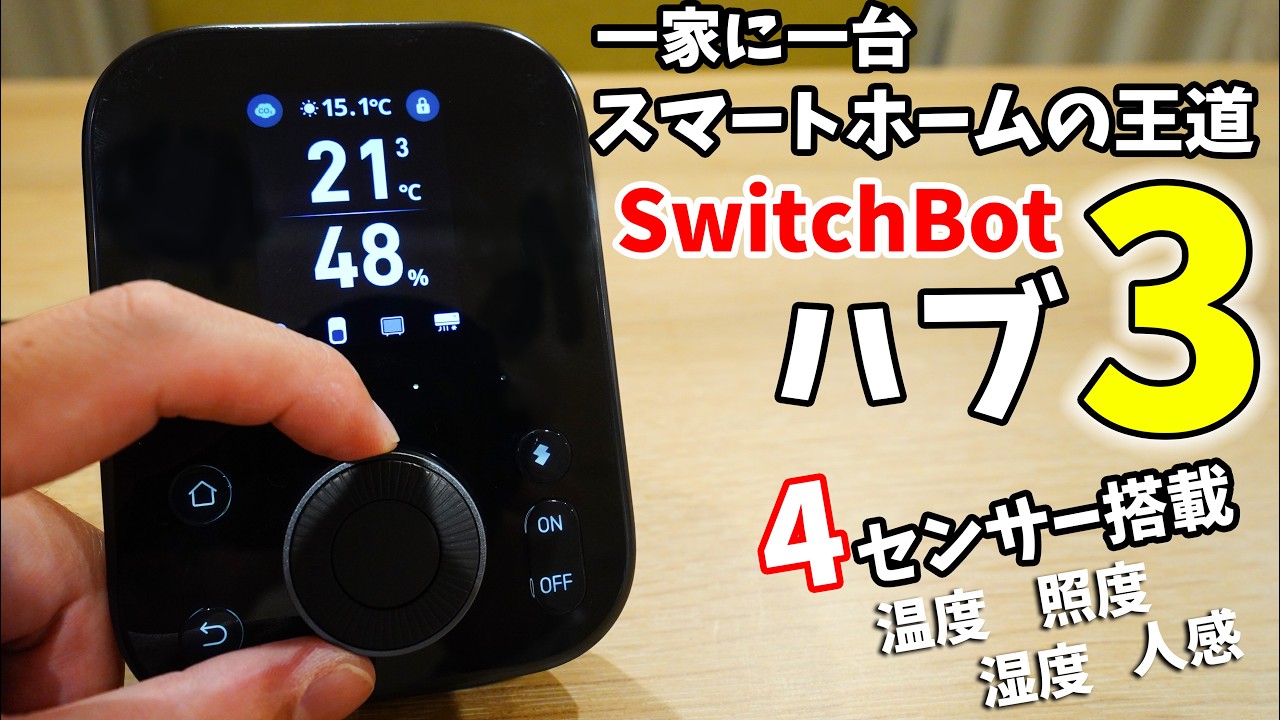 SwitchBotハブ3！スマートホーム王道の一台が更なる進化をしました！